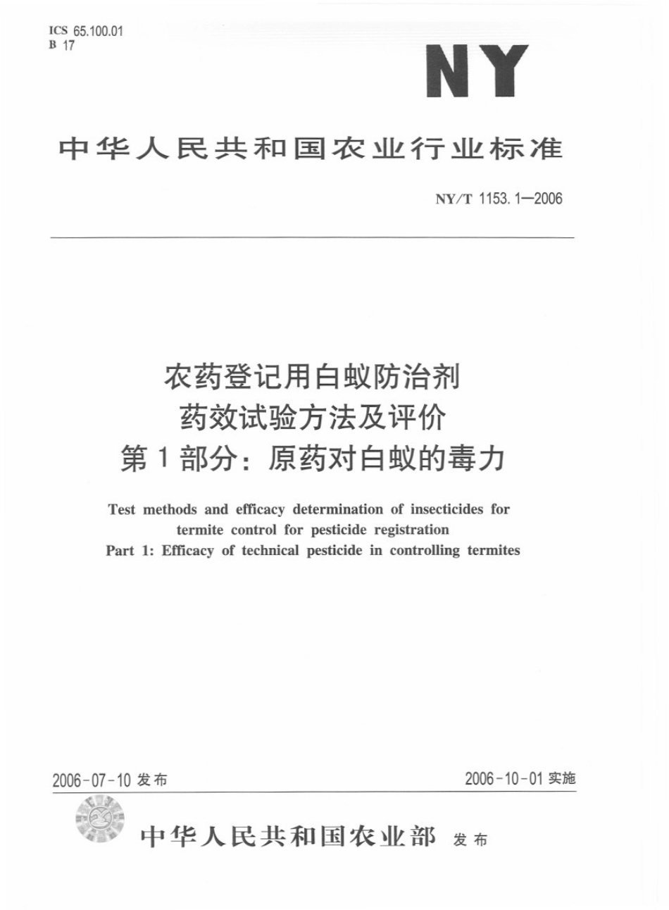 NYT 1153.1-2006 农药登记用白蚁防治剂 药效试验方法及评价 第1部分：原药对白蚁的毒力.pdf_第1页