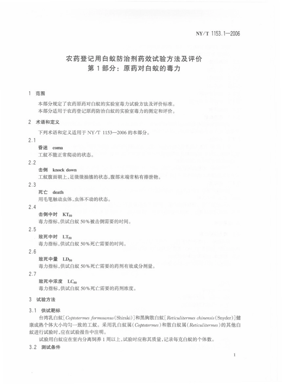 NYT 1153.1-2006 农药登记用白蚁防治剂 药效试验方法及评价 第1部分：原药对白蚁的毒力.pdf_第3页