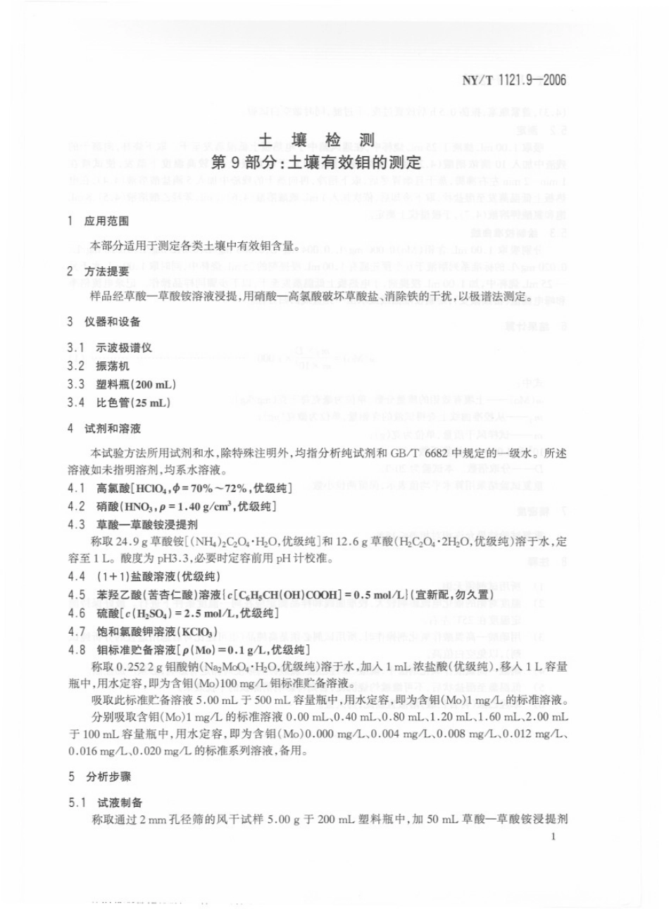 NYT 1121.9-2006 土壤检测 第9部分：土壤有效钼的测定.pdf_第3页