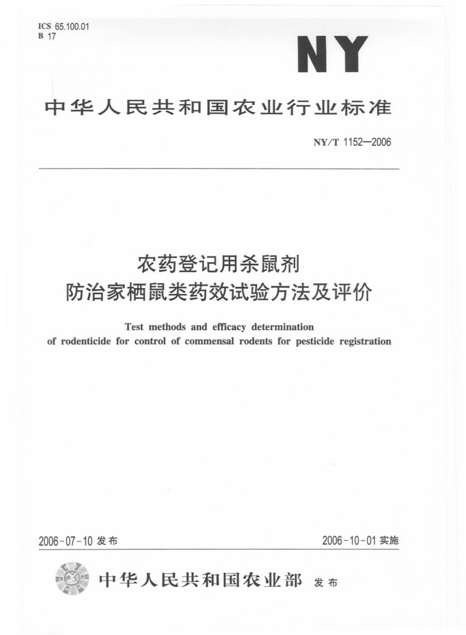 NYT 1152-2006 农药登记用杀鼠剂 防治家栖鼠类药效试验方法及评价.pdf_第1页