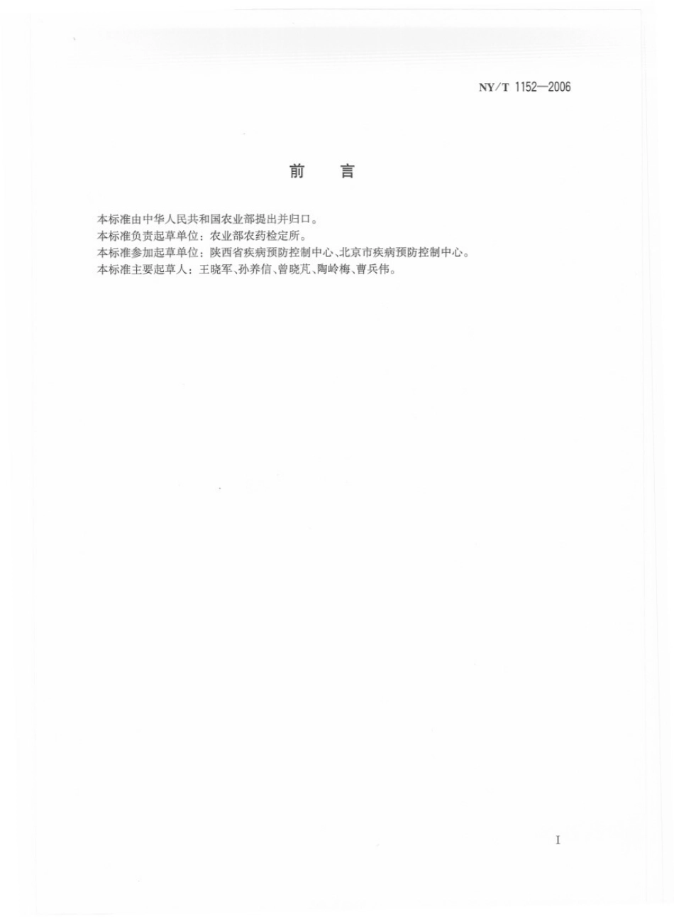 NYT 1152-2006 农药登记用杀鼠剂 防治家栖鼠类药效试验方法及评价.pdf_第2页