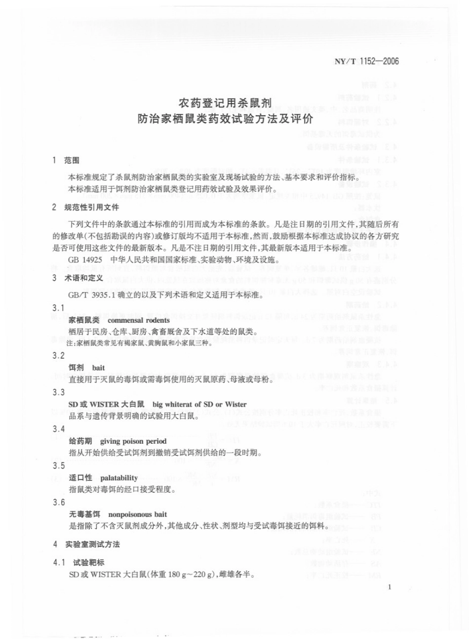 NYT 1152-2006 农药登记用杀鼠剂 防治家栖鼠类药效试验方法及评价.pdf_第3页