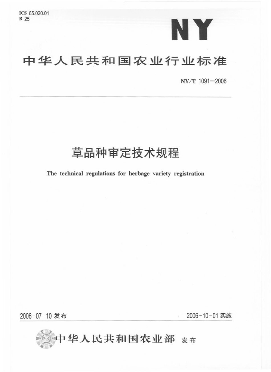 NYT 1091-2006 草品种审定技术规程.pdf_第1页