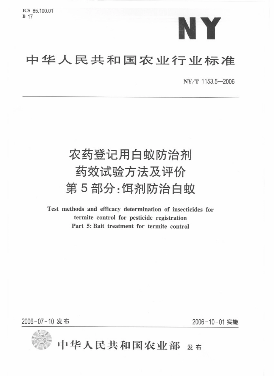 NYT 1153.5-2006 农药登记用白蚁防治剂 药效试验方法及评价 第5部分：饵剂防治白蚁.pdf_第1页