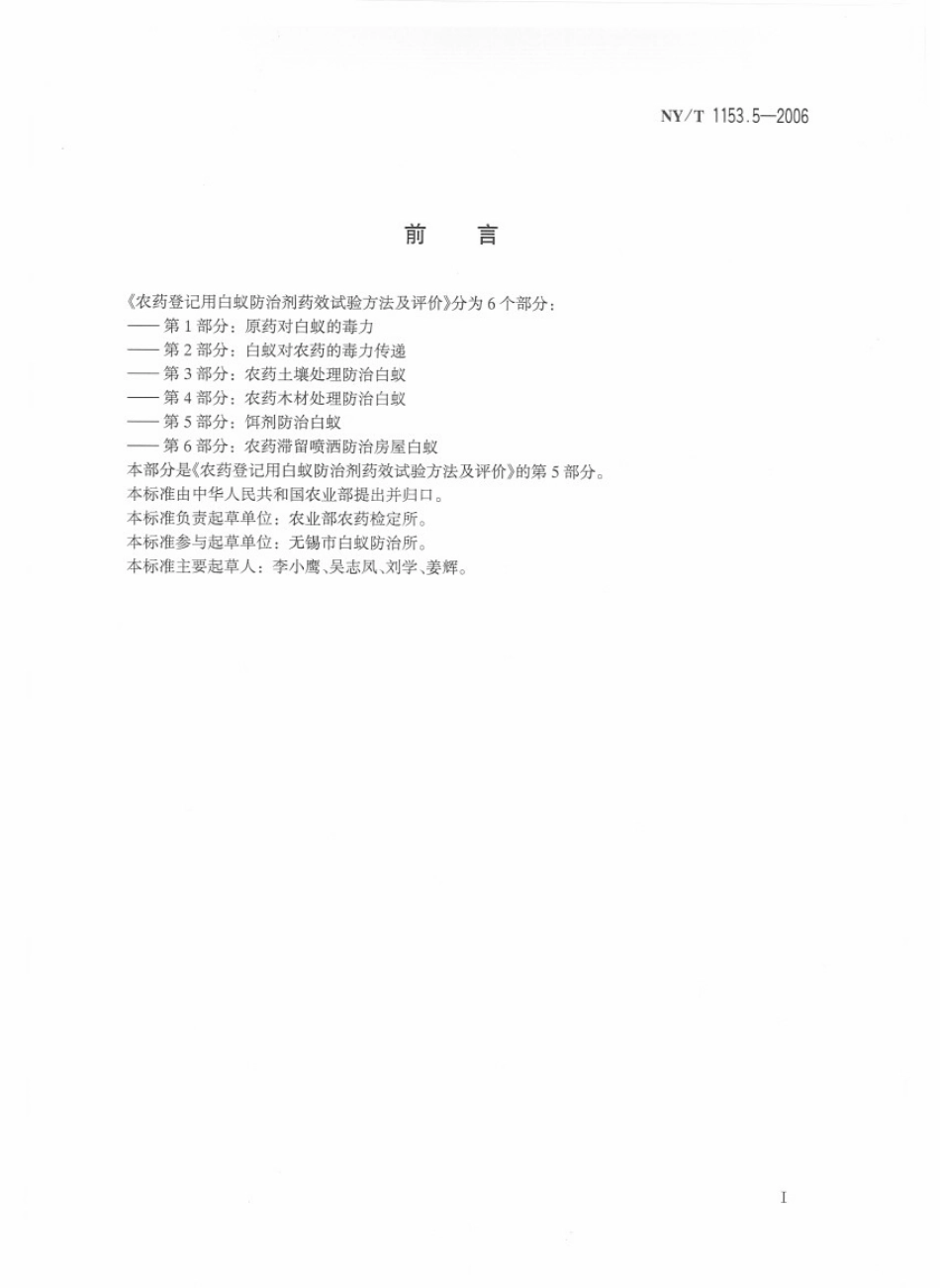 NYT 1153.5-2006 农药登记用白蚁防治剂 药效试验方法及评价 第5部分：饵剂防治白蚁.pdf_第2页