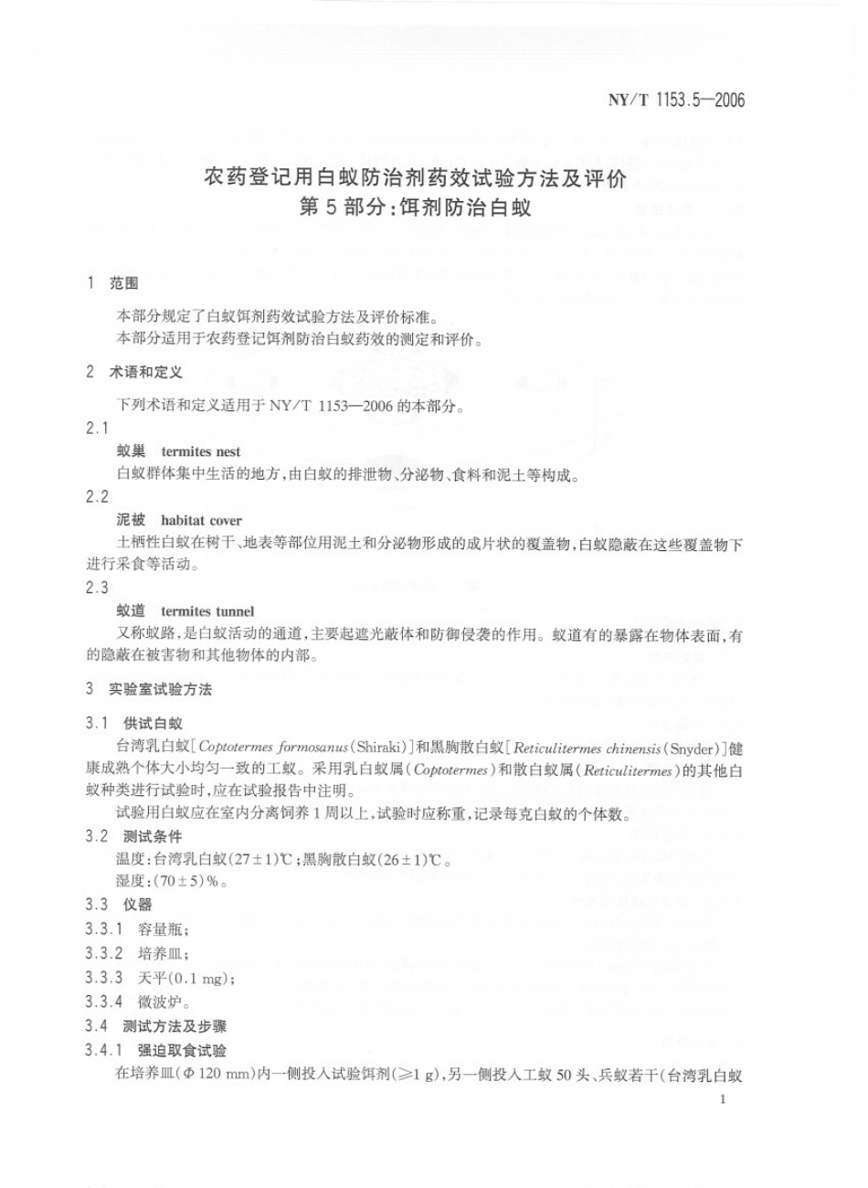 NYT 1153.5-2006 农药登记用白蚁防治剂 药效试验方法及评价 第5部分：饵剂防治白蚁.pdf_第3页