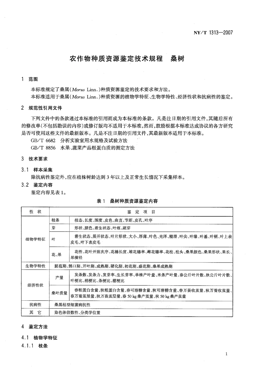 NYT 1313-2007 农作物种质资源鉴定技术规程 桑树.pdf_第3页
