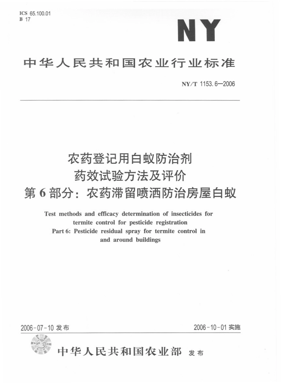 NYT 1153.6-2006 农药登记用白蚁防治剂 药效试验方法及评价 第6部分：农药滞留喷洒防治屋白蚁.pdf_第1页