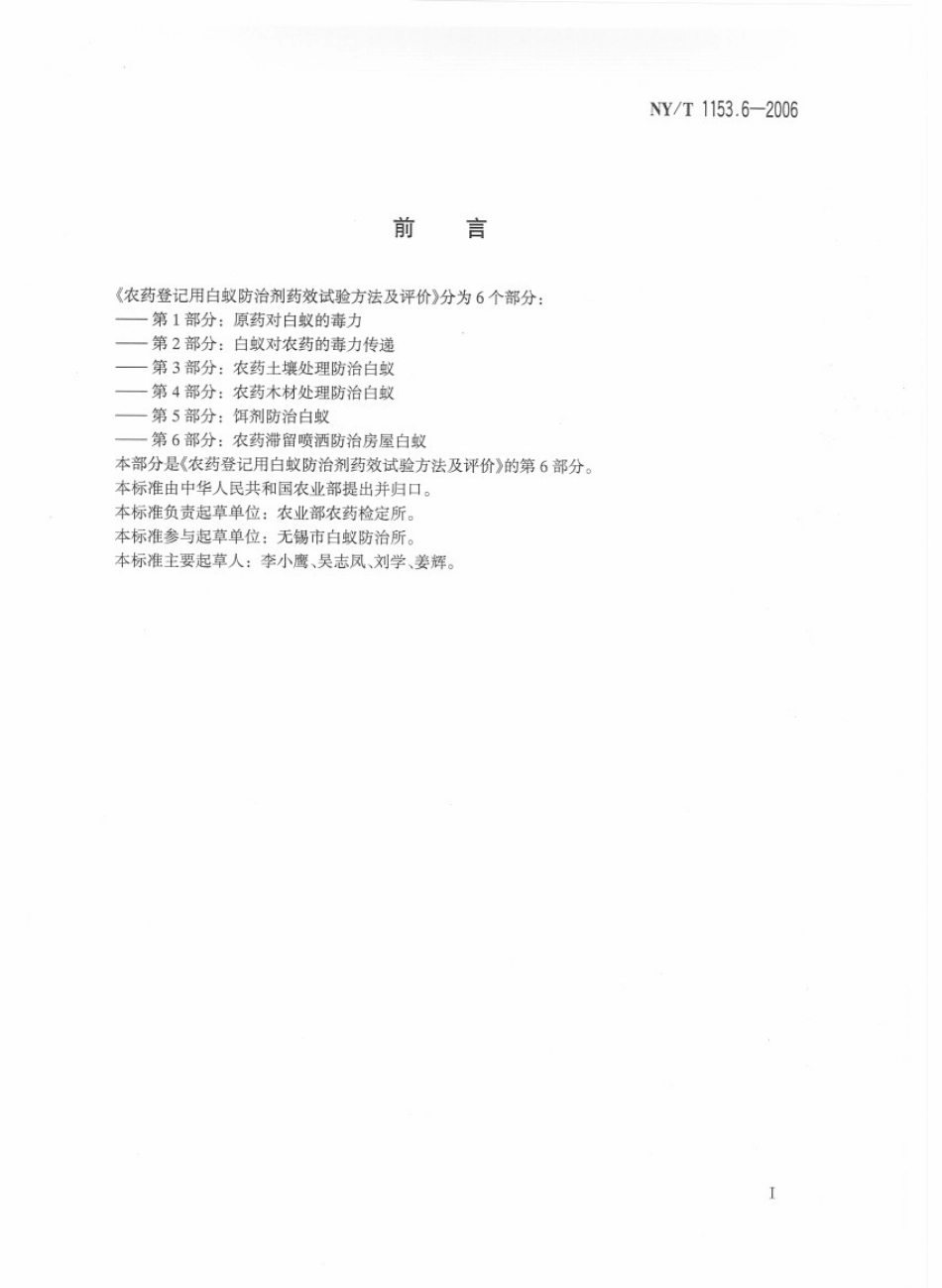 NYT 1153.6-2006 农药登记用白蚁防治剂 药效试验方法及评价 第6部分：农药滞留喷洒防治屋白蚁.pdf_第2页