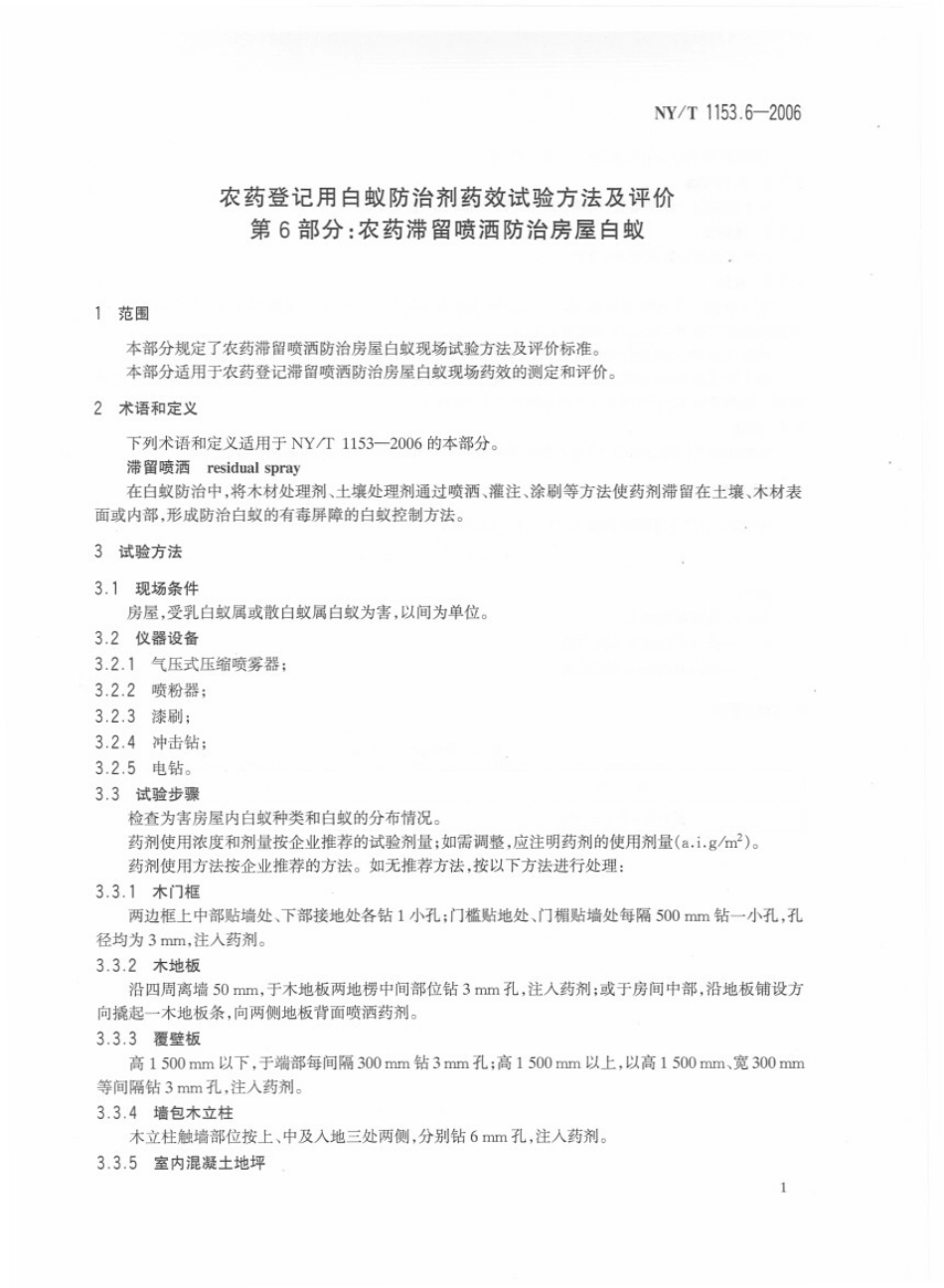 NYT 1153.6-2006 农药登记用白蚁防治剂 药效试验方法及评价 第6部分：农药滞留喷洒防治屋白蚁.pdf_第3页