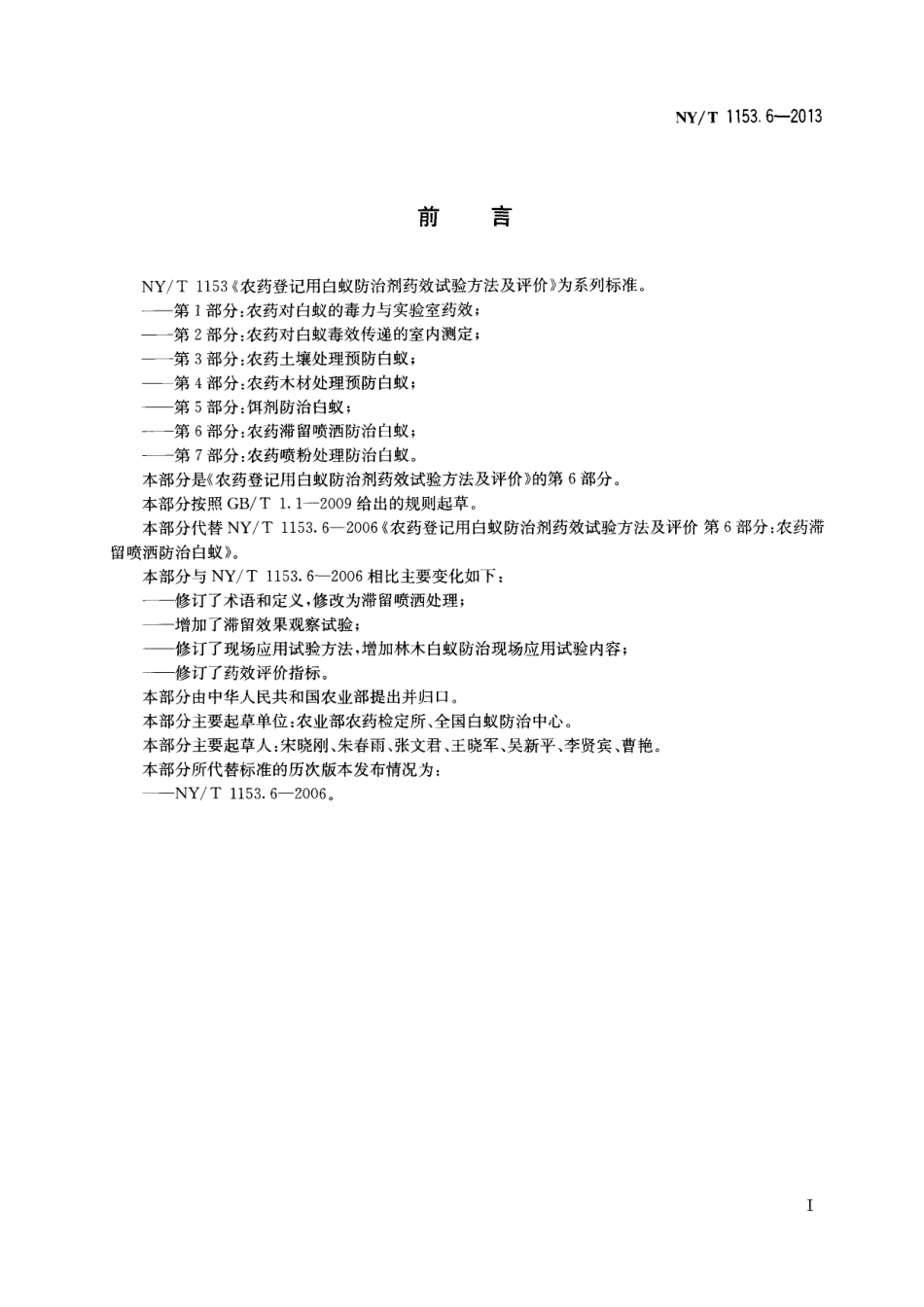 NYT 1153.6-2013 农药登记用白蚁防治剂药效试验方法及评价 第6部分：农药滞留喷洒防治白蚁.pdf_第2页