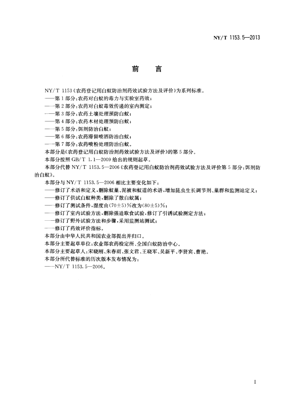 NYT 1153.5-2013 农药登记用白蚁防治剂药效试验方法及评价 第5部分：饵剂防治白蚁.pdf_第2页
