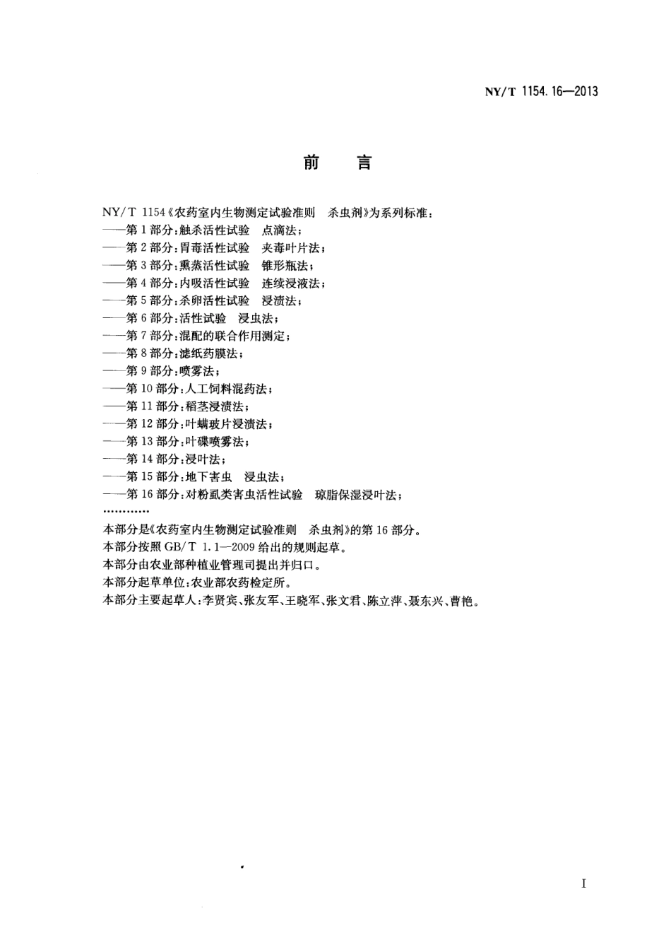 NYT 1154.16-2013 农药室内生物测定试验准则 杀虫剂 第16部分：对粉虱类害虫活性试验 琼脂保湿浸叶法.pdf_第2页