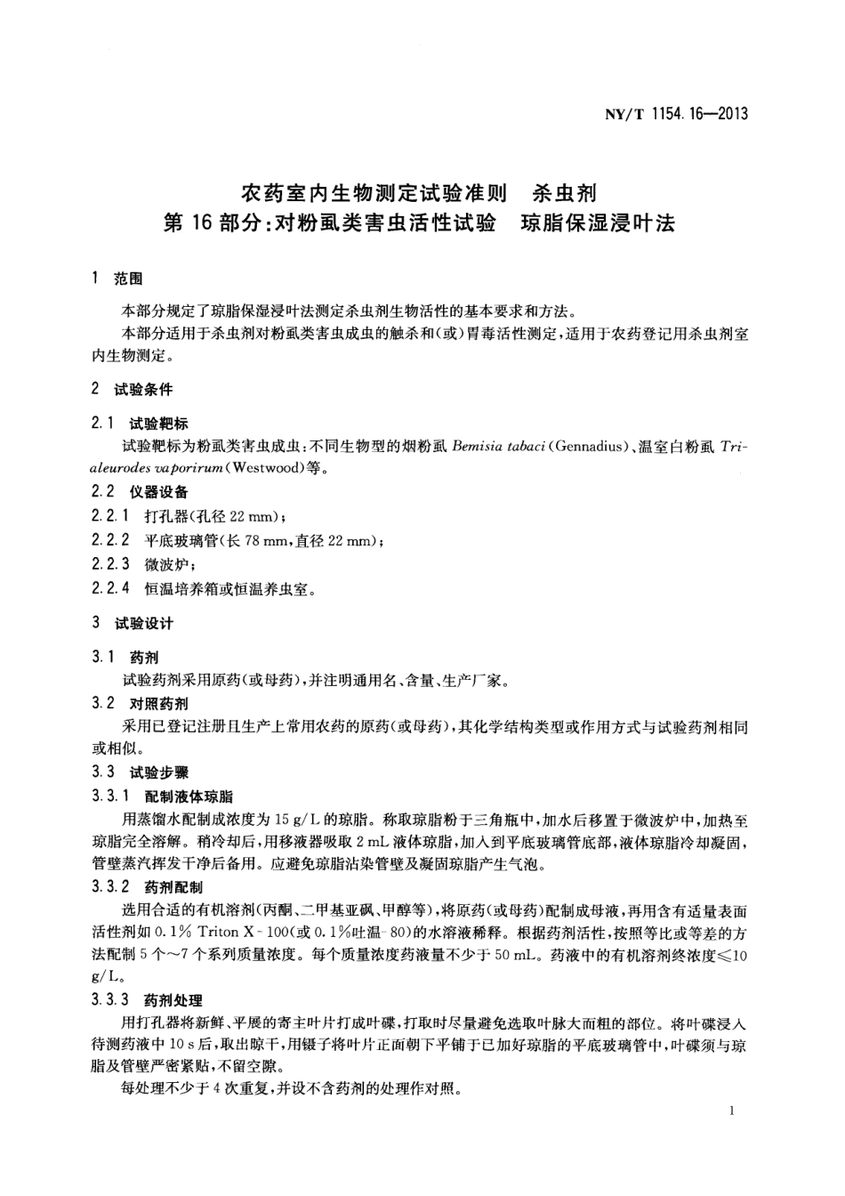 NYT 1154.16-2013 农药室内生物测定试验准则 杀虫剂 第16部分：对粉虱类害虫活性试验 琼脂保湿浸叶法.pdf_第3页