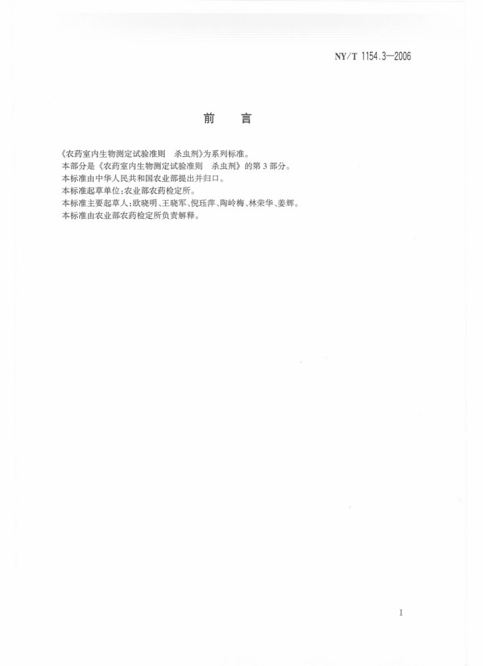 NYT 1154.3-2006 农药室内生物测定试验准则 杀虫剂 第3部分：熏蒸活性试验 锥形瓶法.pdf_第2页