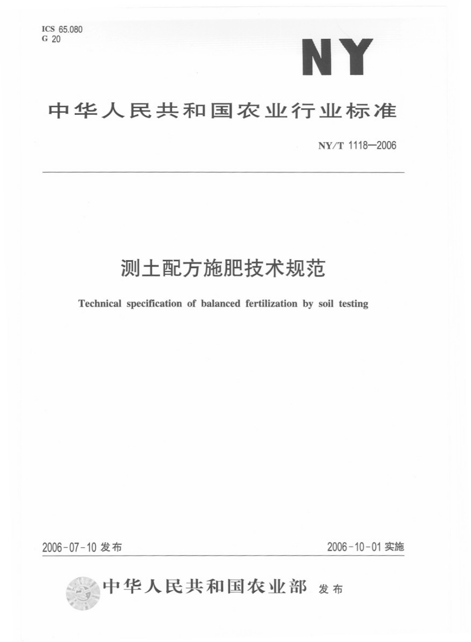 NYT 1118-2006 测土配方施肥技术规范.pdf_第1页