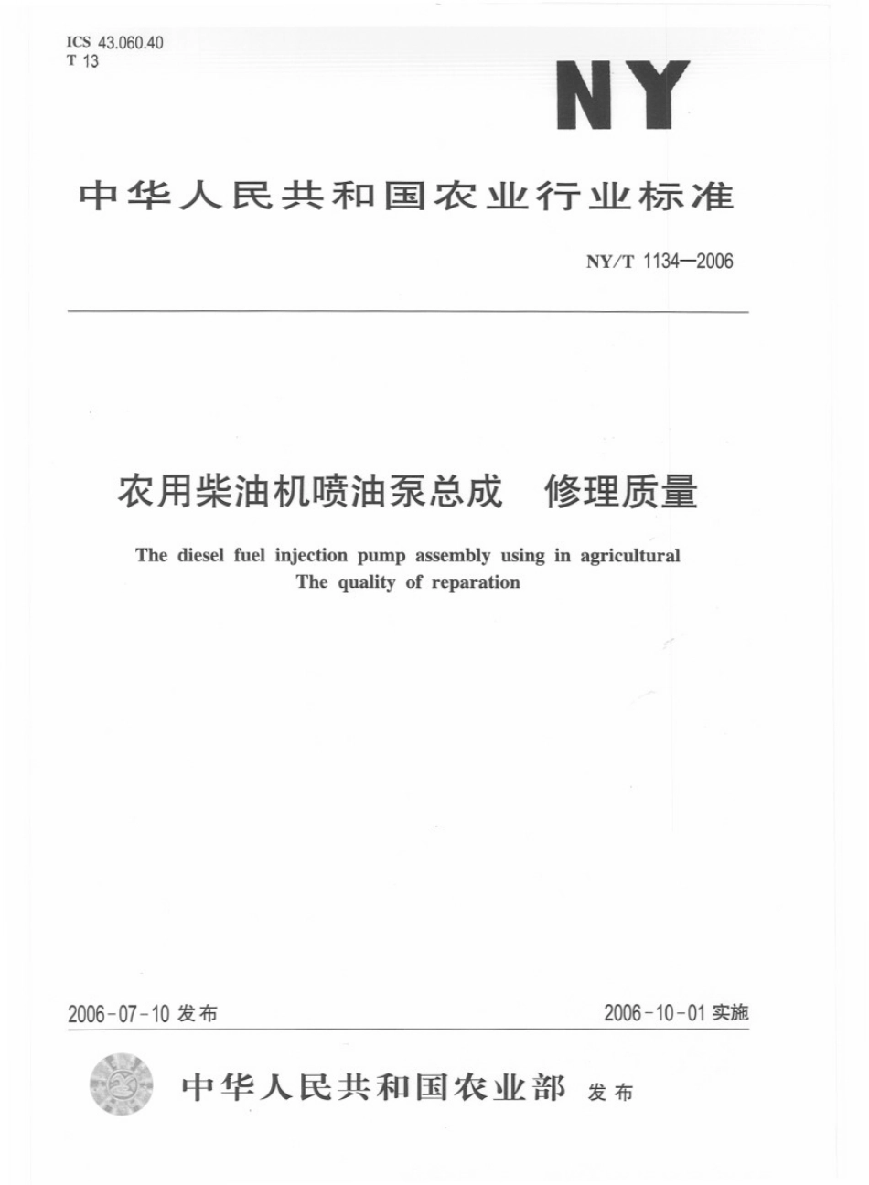 NYT 1134-2006 农用柴油机喷油泵总成 修理质量.pdf_第1页