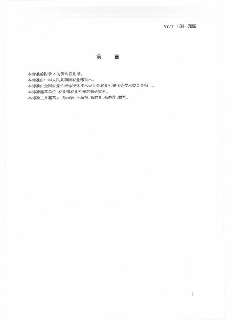 NYT 1134-2006 农用柴油机喷油泵总成 修理质量.pdf_第2页