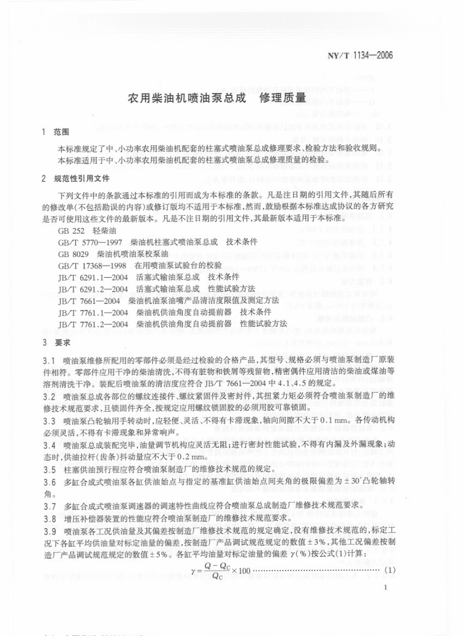 NYT 1134-2006 农用柴油机喷油泵总成 修理质量.pdf_第3页