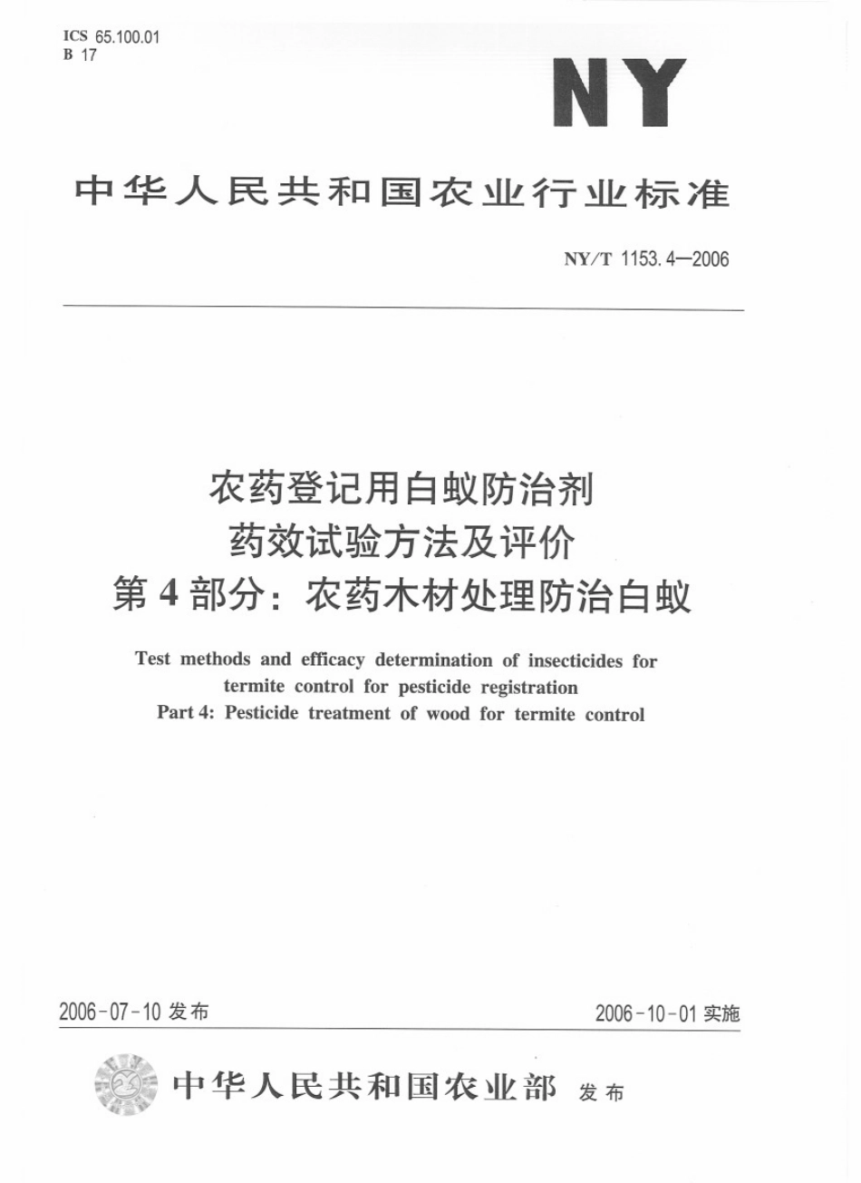 NYT 1153.4-2006 农药登记用白蚁防治剂 药效试验方法及评价 第4部分：农药木材处理防治白蚁.pdf_第1页