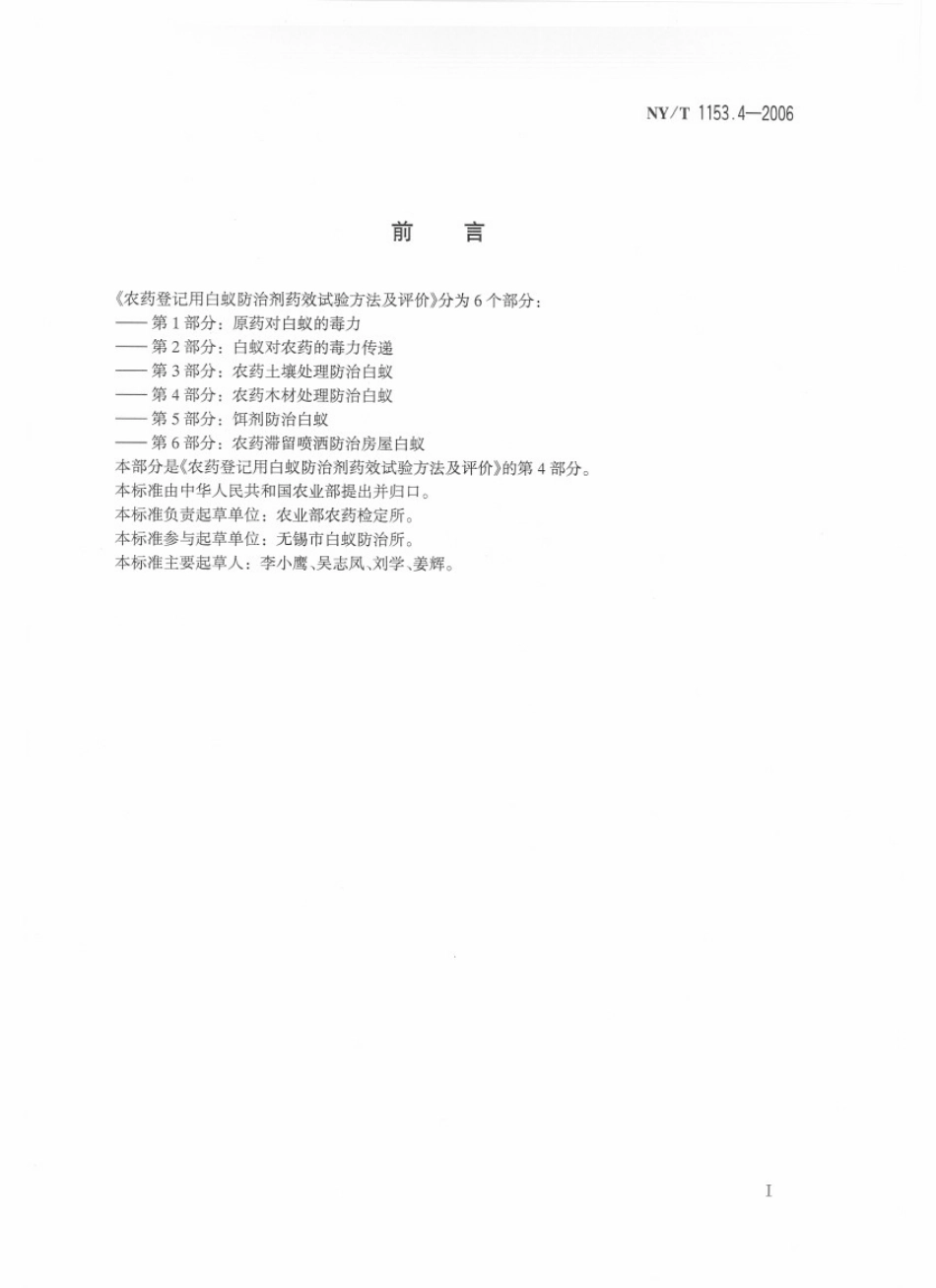 NYT 1153.4-2006 农药登记用白蚁防治剂 药效试验方法及评价 第4部分：农药木材处理防治白蚁.pdf_第2页
