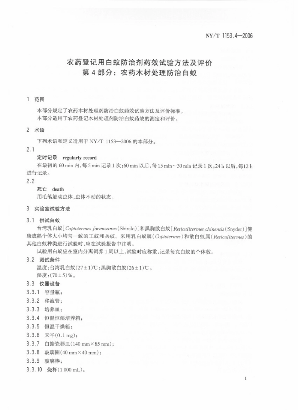 NYT 1153.4-2006 农药登记用白蚁防治剂 药效试验方法及评价 第4部分：农药木材处理防治白蚁.pdf_第3页