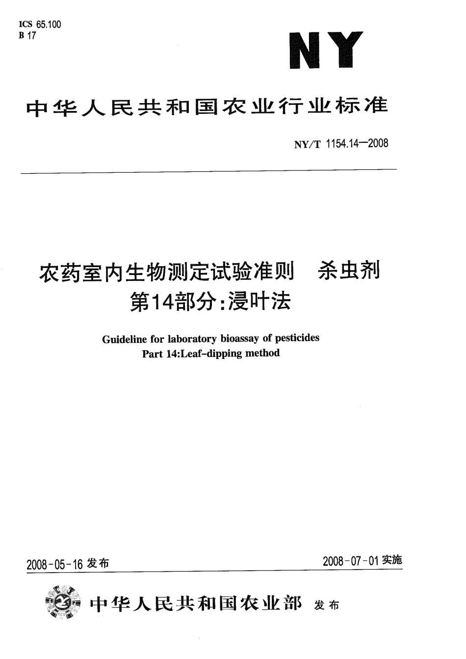 NYT 1154.14-2008 农药室内生物测定试验准则 杀虫剂 第14部分：浸叶法.pdf_第1页