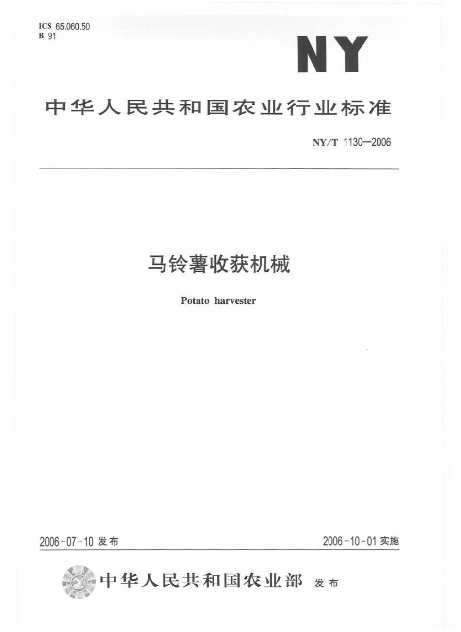 NYT 1130-2006 马铃薯收获机械.pdf_第1页