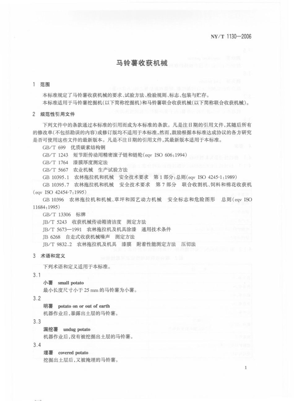 NYT 1130-2006 马铃薯收获机械.pdf_第3页