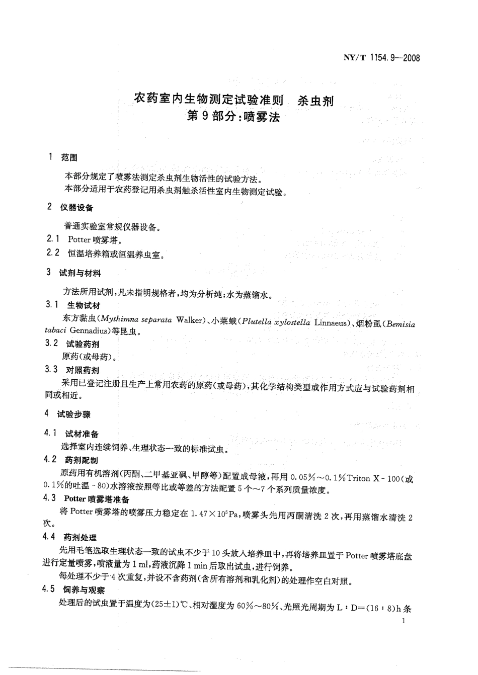 NYT 1154.9-2008 农药室内生物测定试验准则 杀虫剂 第9部分：喷雾法.pdf_第3页