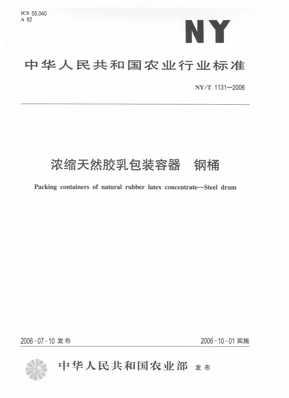 NYT 1131-2006 浓缩天然胶乳包装容器 钢桶.pdf_第1页
