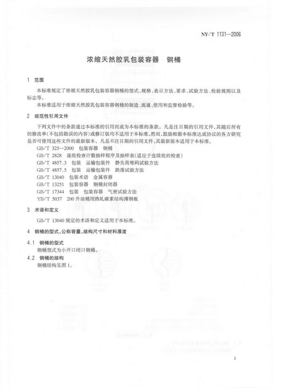NYT 1131-2006 浓缩天然胶乳包装容器 钢桶.pdf_第3页