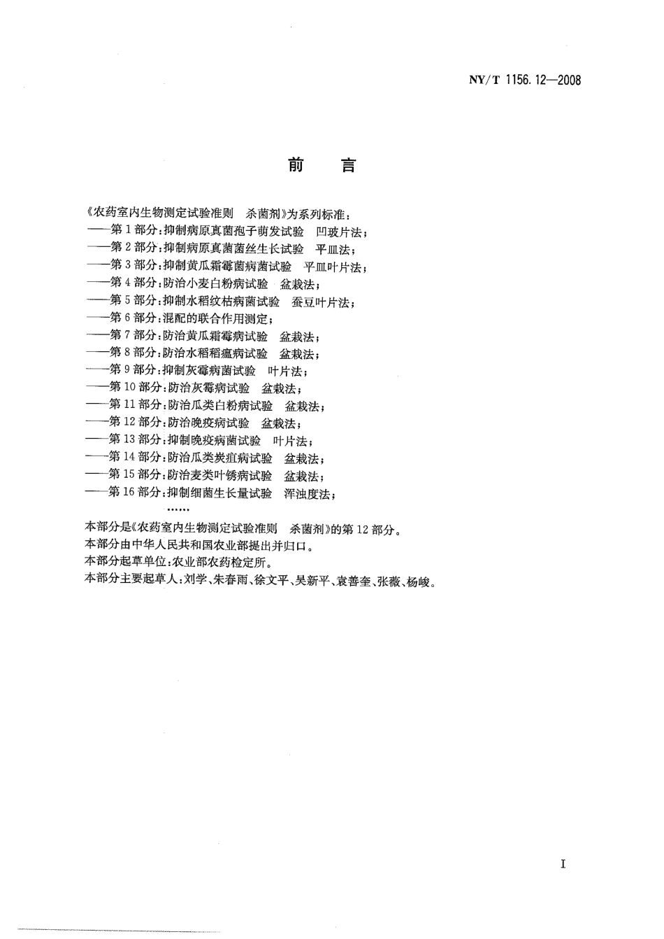 NYT 1156.12-2008 农药室内生物测定试验准则 杀菌剂 第12部分：防治晚疫病试验 盆裁法.pdf_第2页