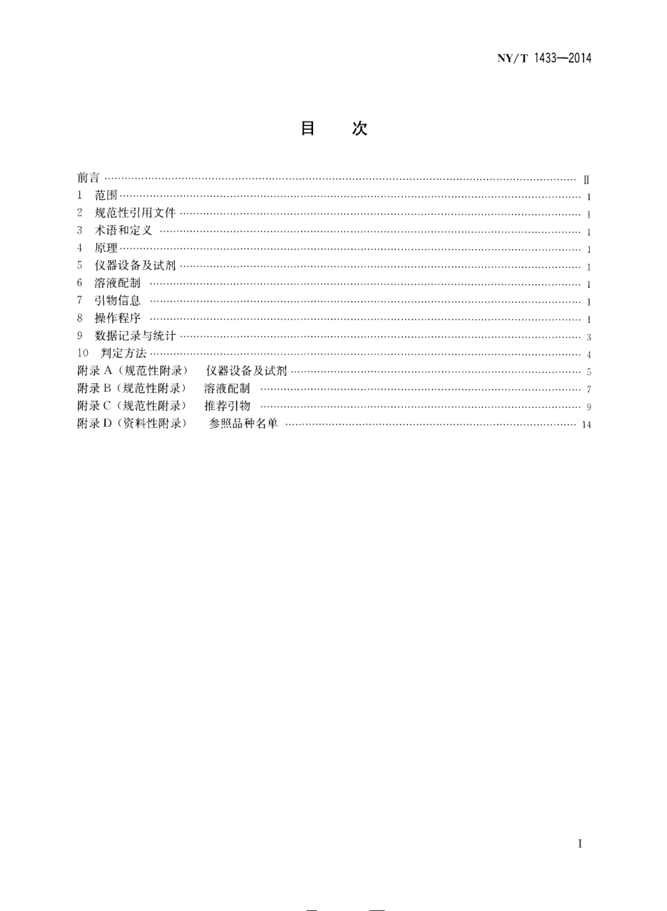 NYT 1433-2014 水稻品种鉴定技术规程 SSR标记法.pdf_第2页