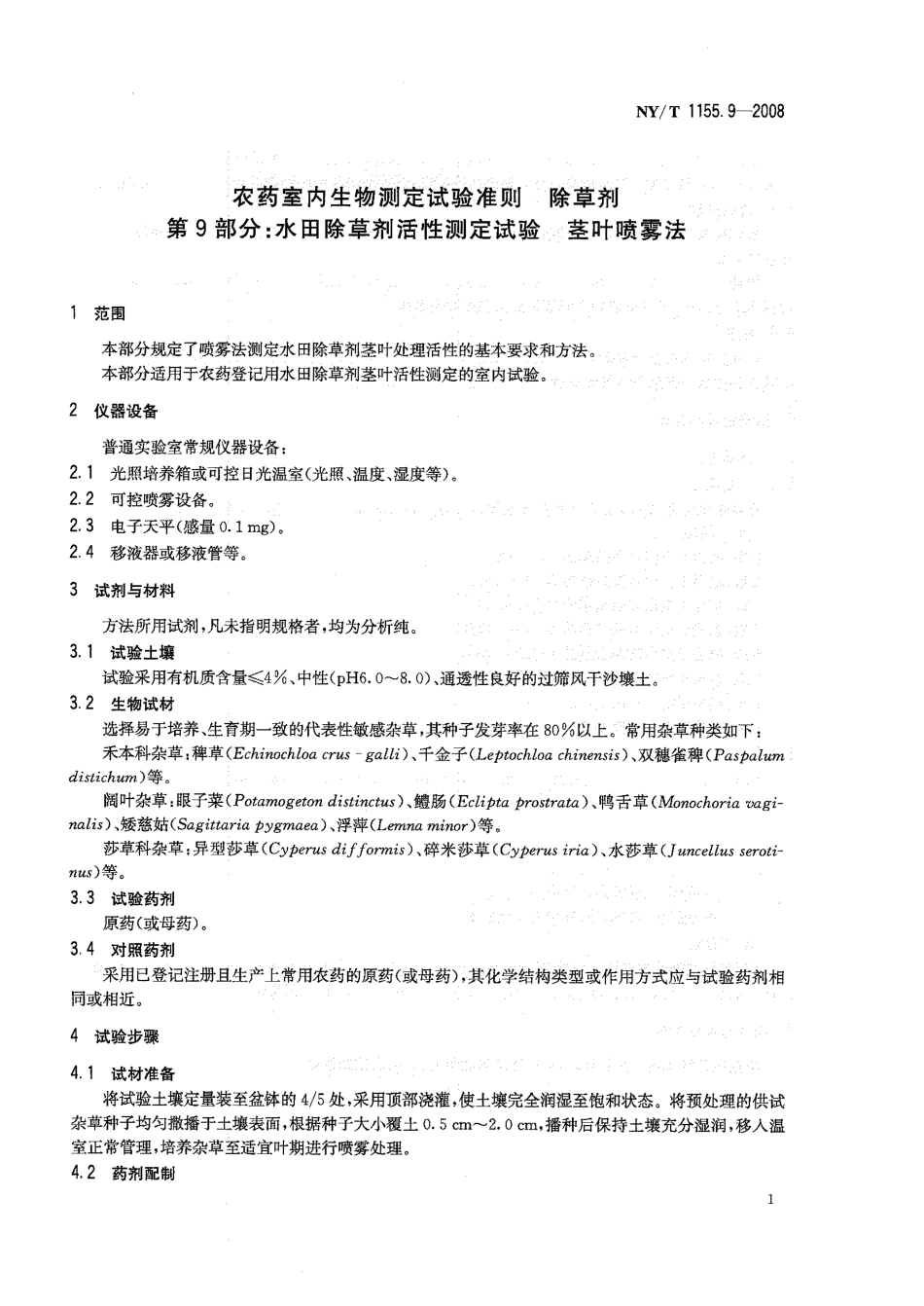 NYT 1155.9-2008 农药室内生物测定试验准则 除草剂 第9部分：水田除草剂活性测定试验茎叶喷雾法.pdf_第3页