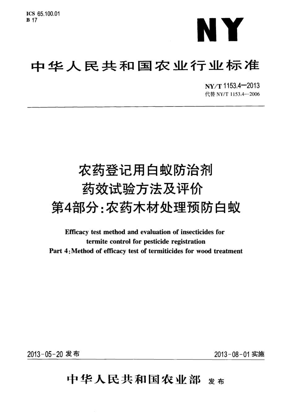 NYT 1153.4-2013 农药登记用白蚁防治剂药效试验方法及评价 第4部分：农药木材处理预防白蚁.pdf_第1页