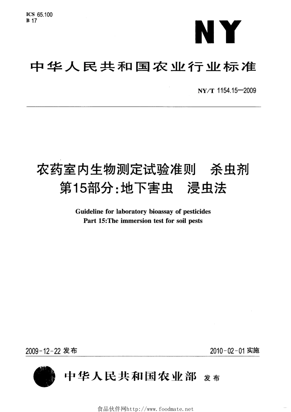 NYT 1154.15-2009 农药室内生物测定试验准则 杀虫剂 第15部分：地下害虫 浸虫法.pdf_第1页