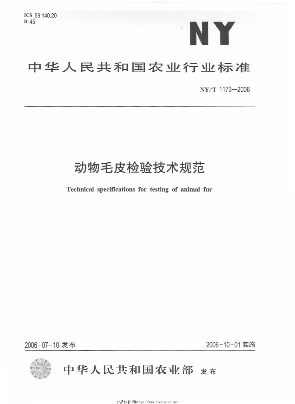 NYT 1173-2006 动物毛皮检验技术规范.pdf_第1页