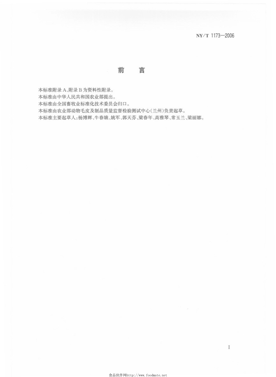 NYT 1173-2006 动物毛皮检验技术规范.pdf_第2页