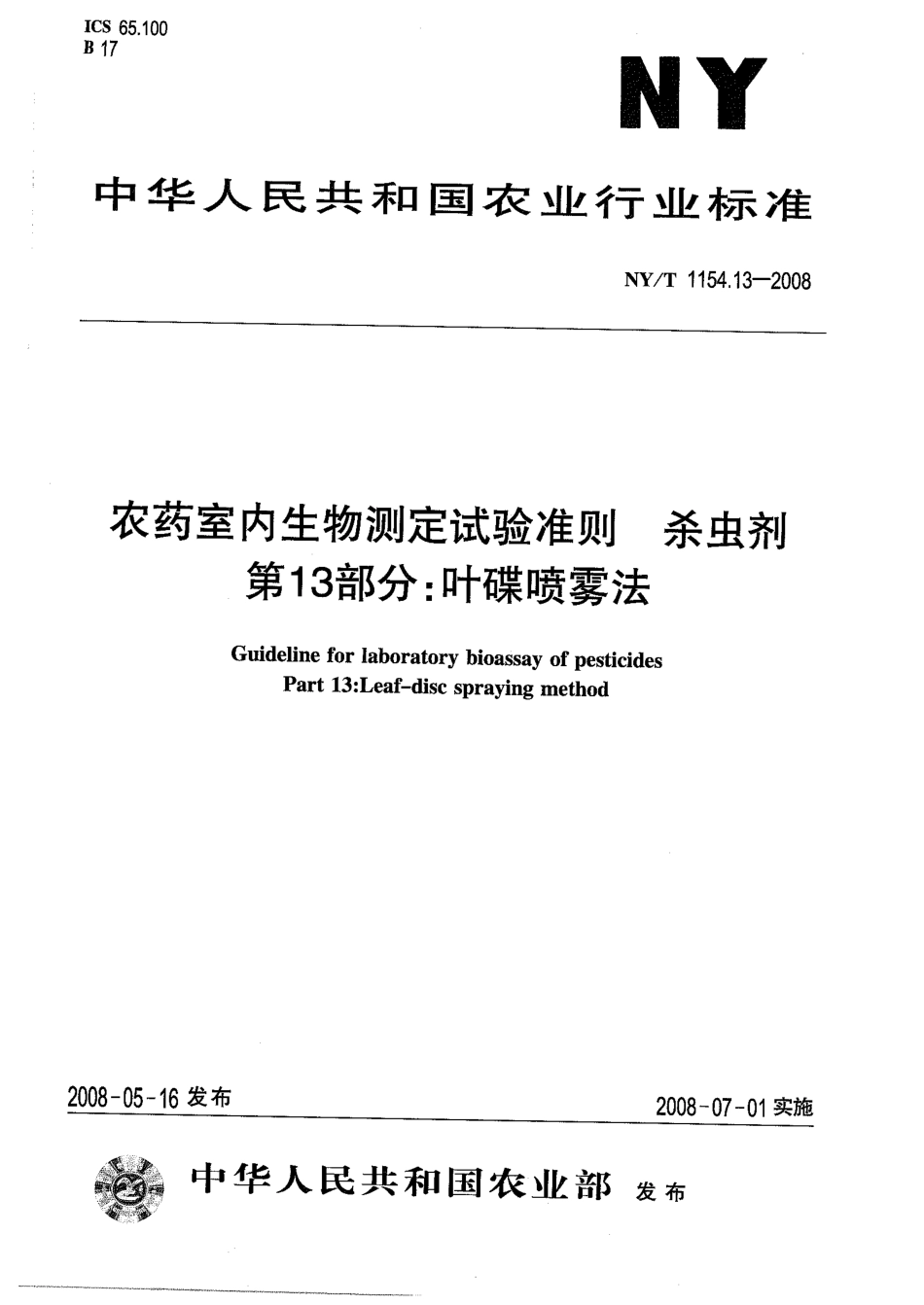 NYT 1154.13-2008 农药室内生物测定试验准则 杀虫剂 第13部分：叶碟喷雾法.pdf_第1页