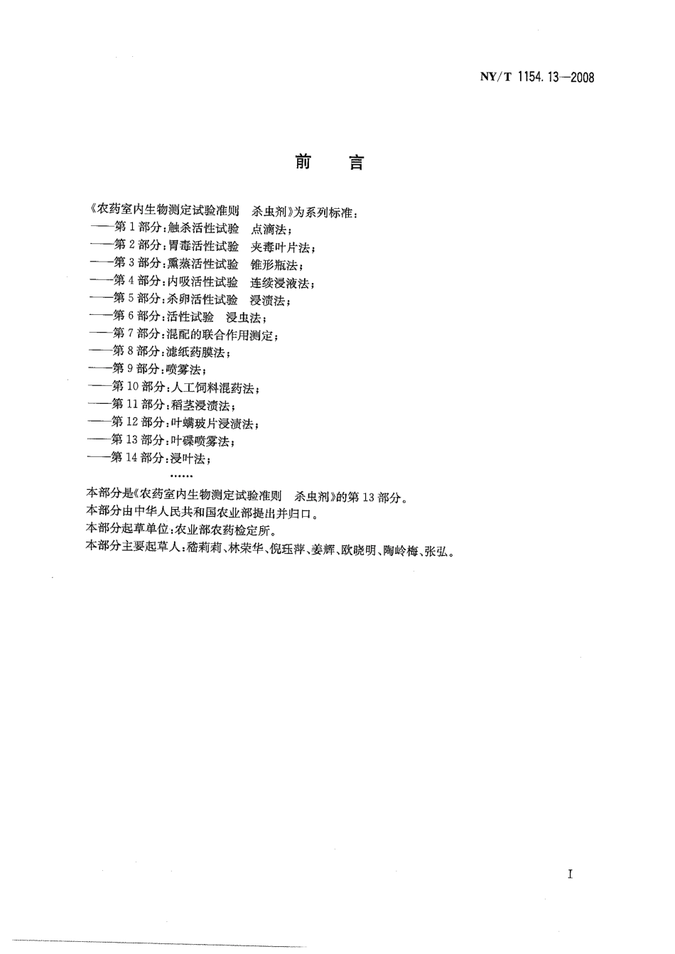 NYT 1154.13-2008 农药室内生物测定试验准则 杀虫剂 第13部分：叶碟喷雾法.pdf_第2页