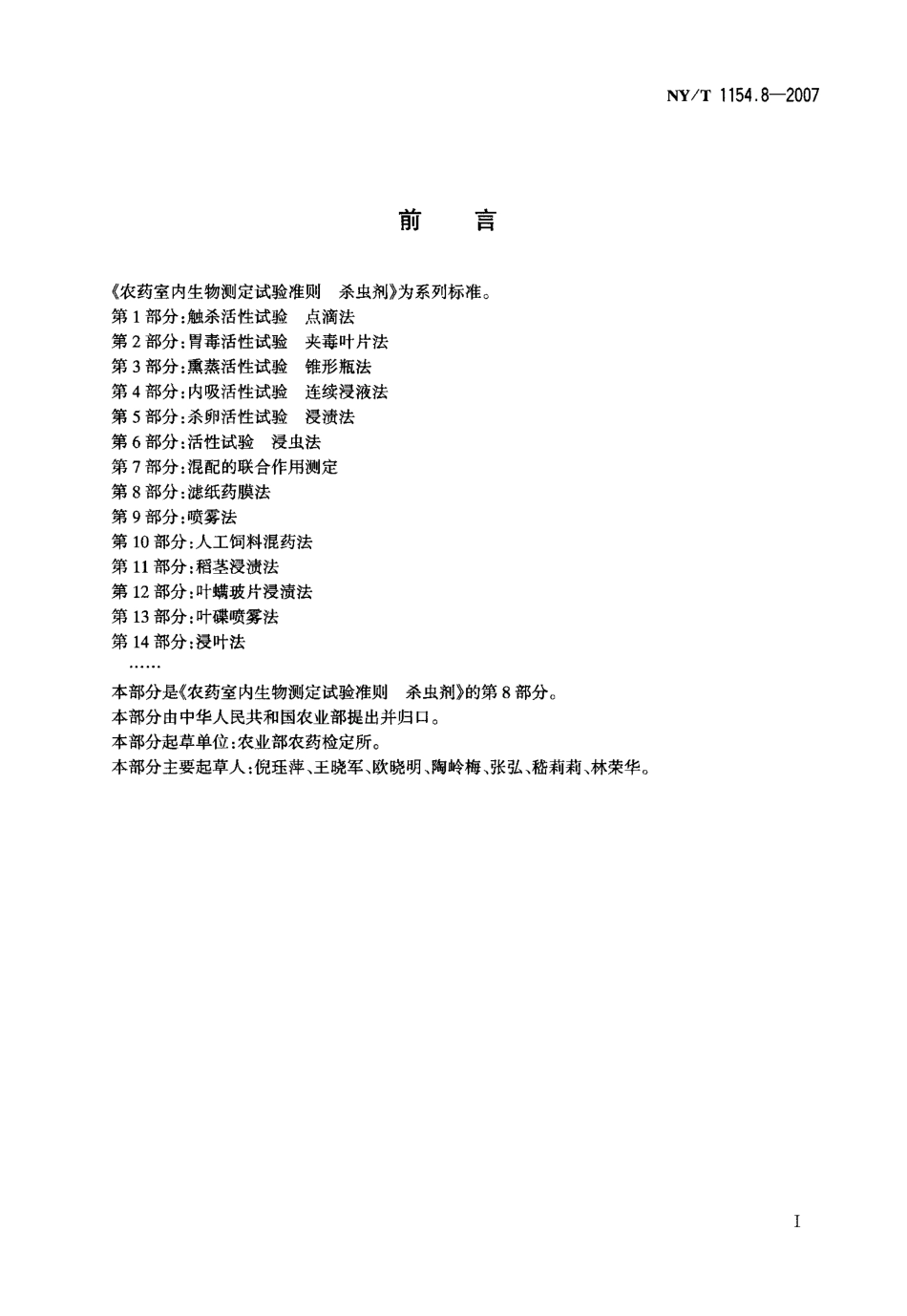 NYT 1154.8-2007 农药室内生物测定试验准则 杀虫剂 第8部分：滤纸药膜法.pdf_第2页