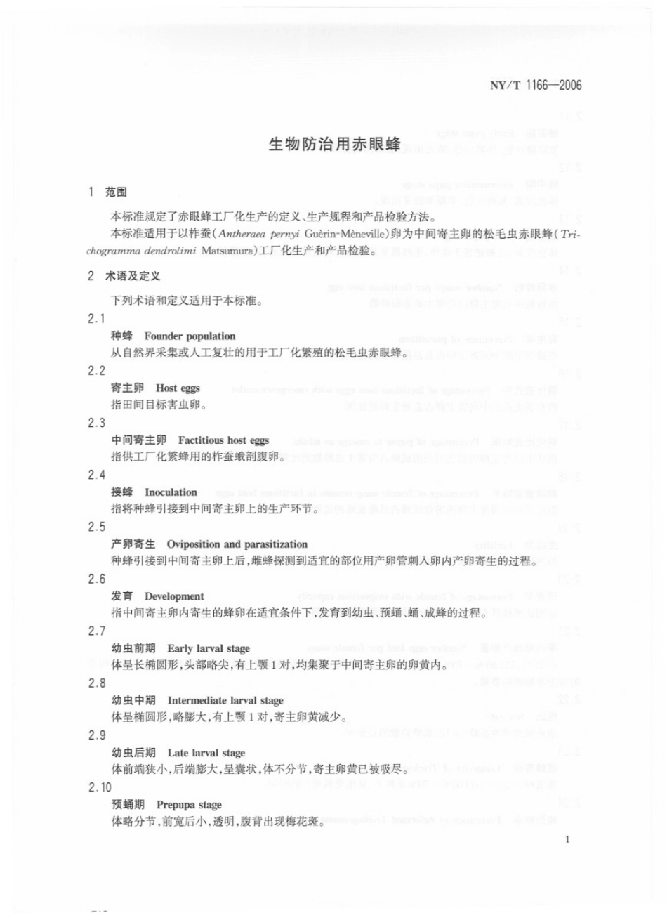 NYT 1166-2006 生物防治用赤眼蜂.pdf_第3页