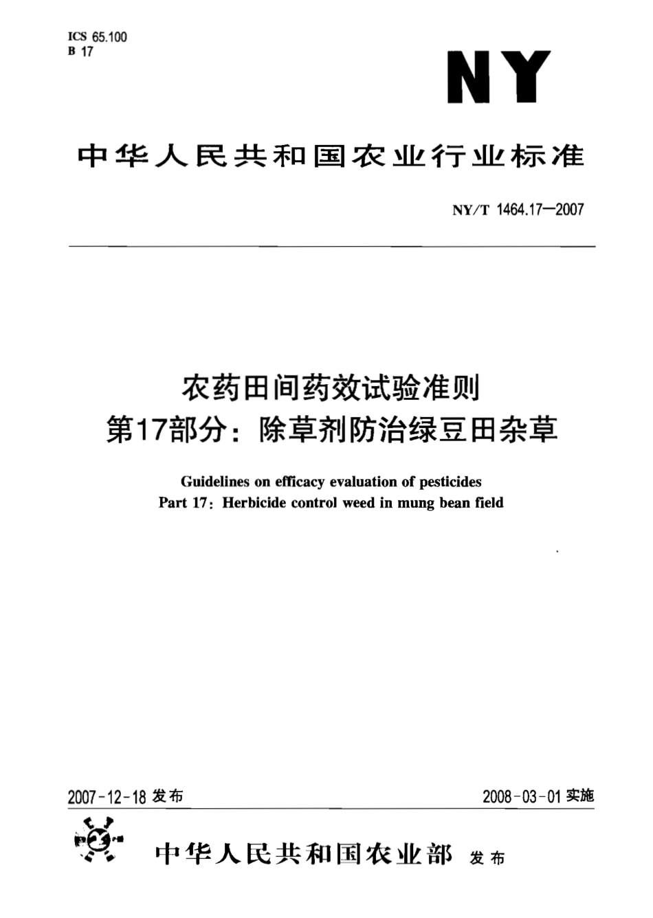NYT 1464.17-2007 农药田间药效试验准则 第17部分：除草剂防治绿豆田杂草.pdf_第1页