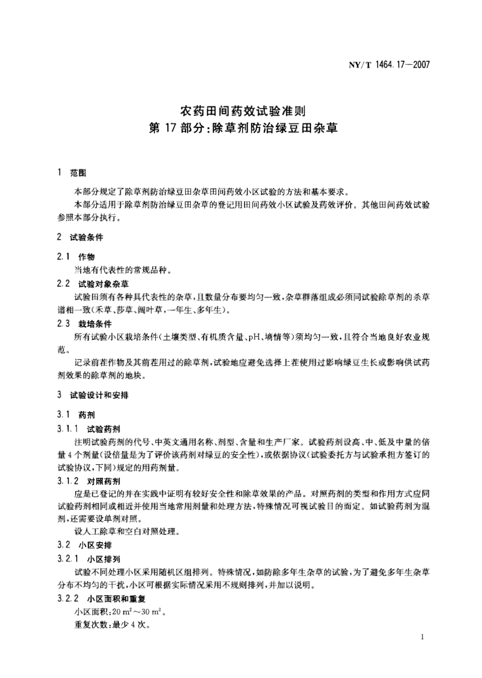 NYT 1464.17-2007 农药田间药效试验准则 第17部分：除草剂防治绿豆田杂草.pdf_第3页