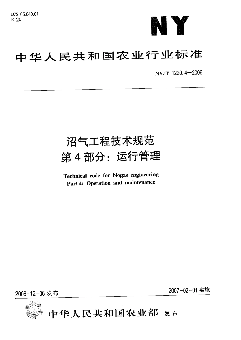 NYT 1220.4-2006 沼气工程技术规范第4部分：运行管理.pdf_第1页