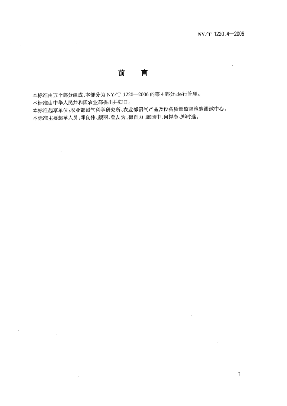 NYT 1220.4-2006 沼气工程技术规范第4部分：运行管理.pdf_第2页