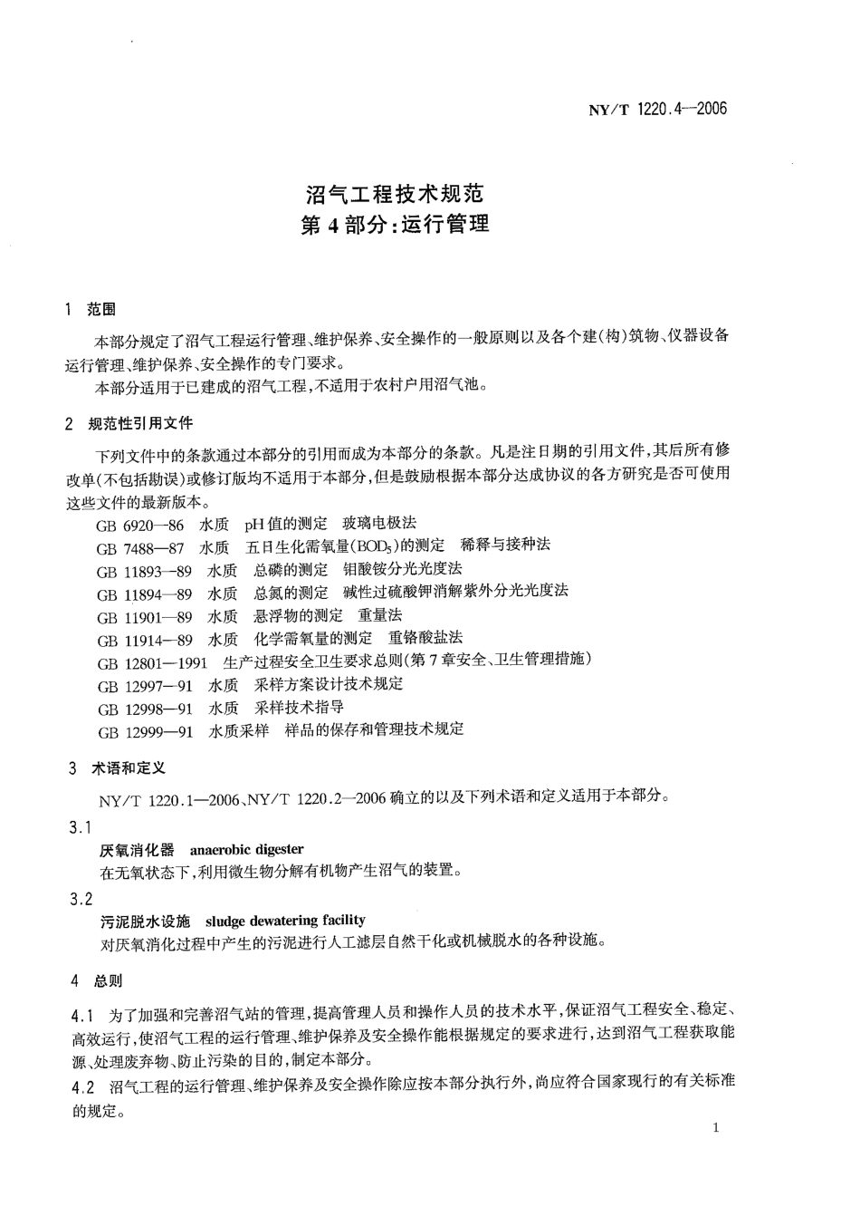 NYT 1220.4-2006 沼气工程技术规范第4部分：运行管理.pdf_第3页