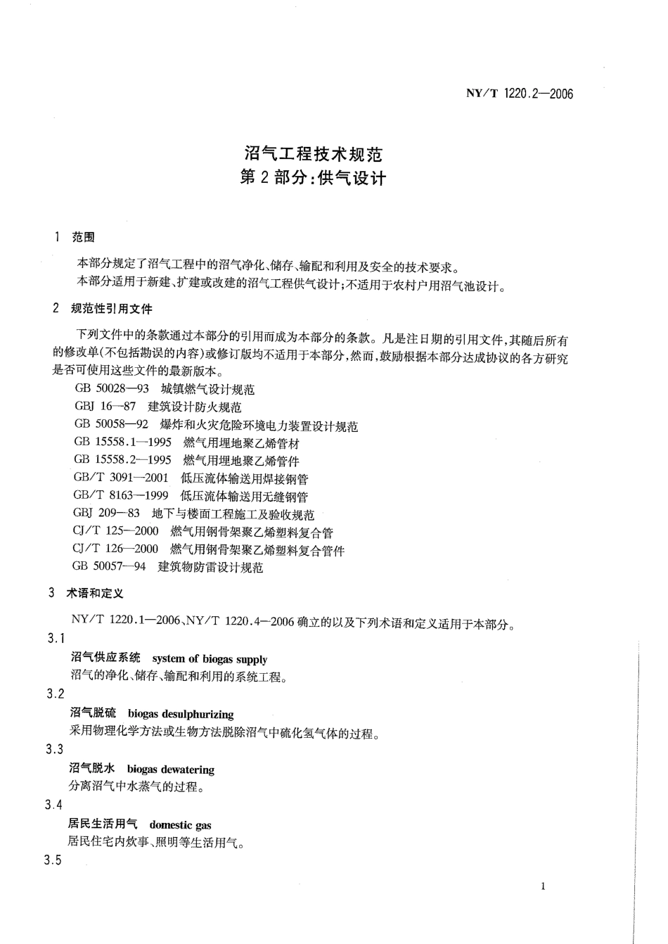 NYT 1220.2-2006 沼气工程技术规范第2部分：供气设计.pdf_第3页
