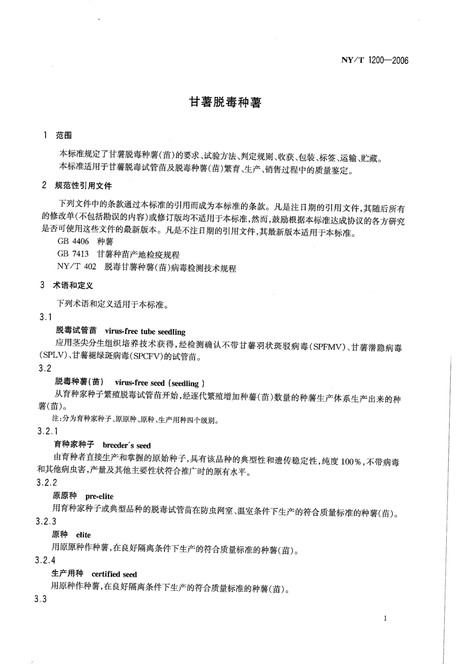 NYT 1200-2006 甘薯脱毒种薯.pdf_第3页